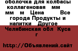 оболочка для колбасы коллагеновая 50мм , 45мм -1м › Цена ­ 25 - Все города Продукты и напитки » Другое   . Челябинская обл.,Куса г.